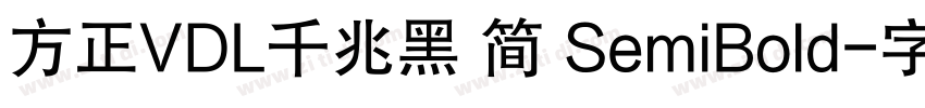 方正VDL千兆黑 简 SemiBold字体转换